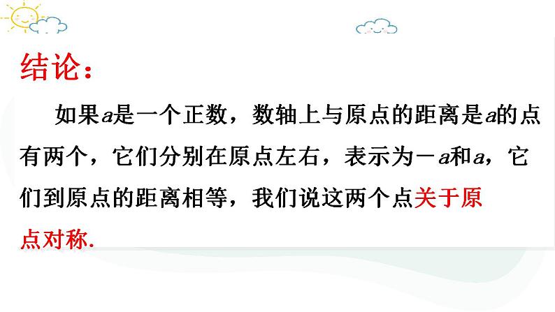 1.2.3　相反数　课件　2022—-2023学年人教版数学七年级上册05