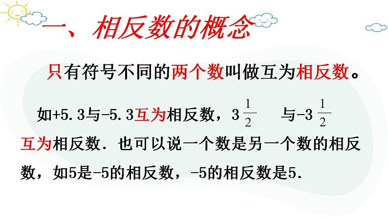 1.2.3　相反数　课件　2022—-2023学年人教版数学七年级上册06