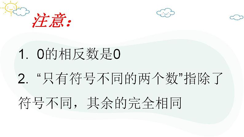 1.2.3　相反数　课件　2022—-2023学年人教版数学七年级上册07