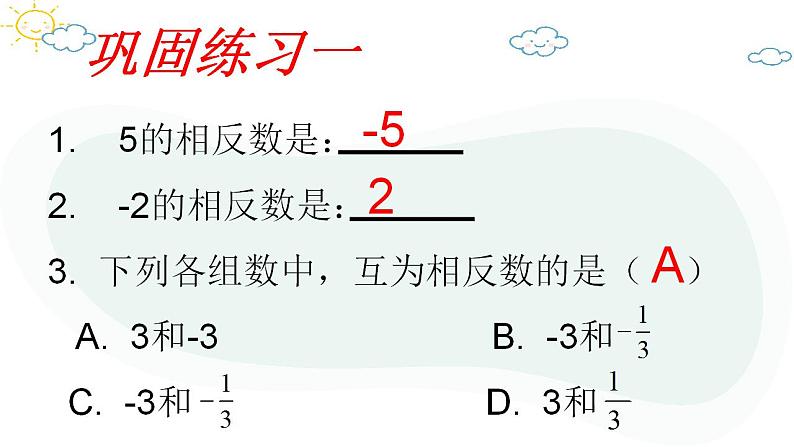 1.2.3　相反数　课件　2022—-2023学年人教版数学七年级上册08