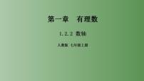 初中数学人教版七年级上册1.2.2 数轴课前预习ppt课件