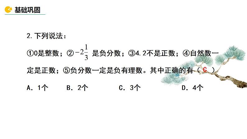 1.2.1有理数　课件　2022—-2023学年人教版数学七年级上册07