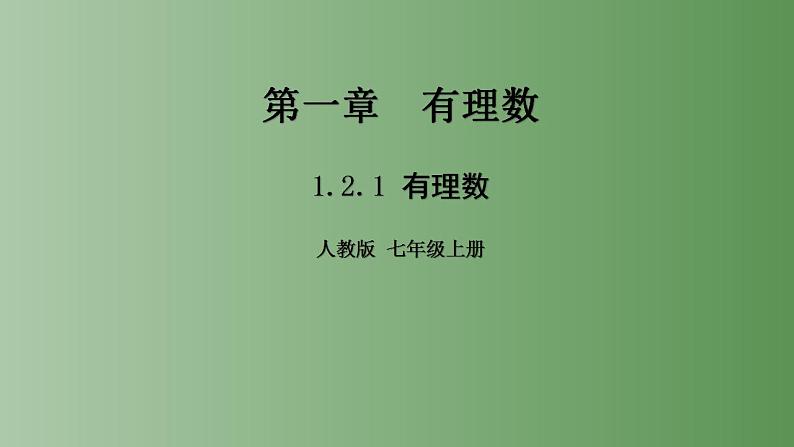 1.2.1 有理数  课件    2022-2023学年人教版七年级数学上册第1页