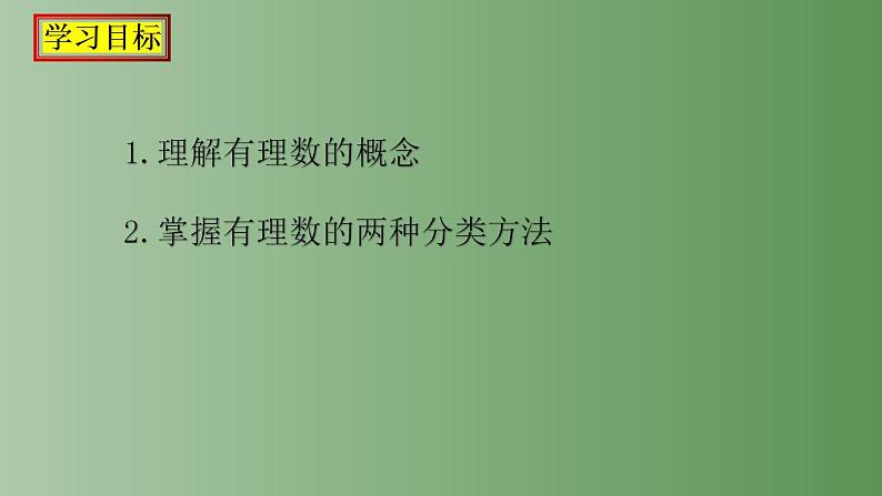 1.2.1 有理数  课件    2022-2023学年人教版七年级数学上册第2页