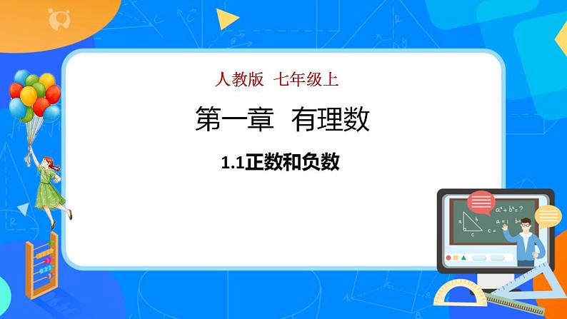 1.1正数和负数　课件　2022—2023学年人教版七年级数学上册第1页