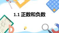 初中数学人教版七年级上册1.1 正数和负数图文ppt课件