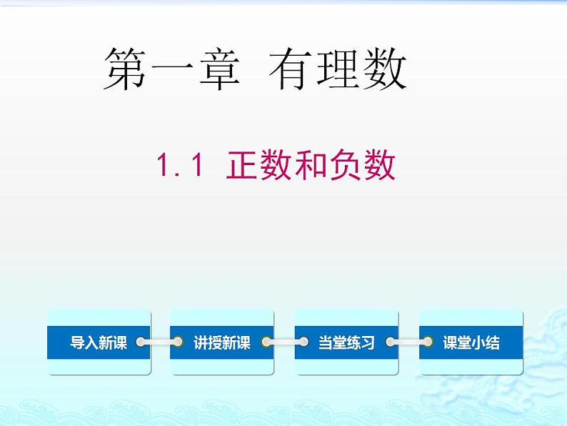 1.1 正数和负数课件 2022—2023学年人教版数学七年级上册第2页