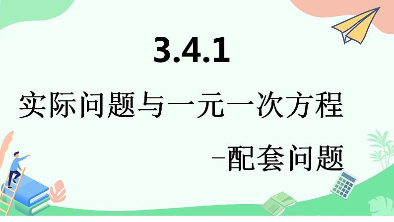 3.4实际问题与一元一次方程——配套问题　课件　2022—-2023学年人教版数学七年级上册第2页