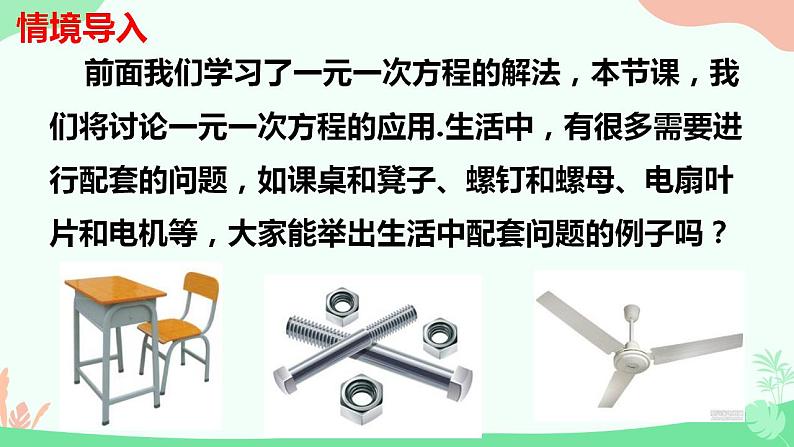 3.4实际问题与一元一次方程——配套问题　课件　2022—-2023学年人教版数学七年级上册第3页