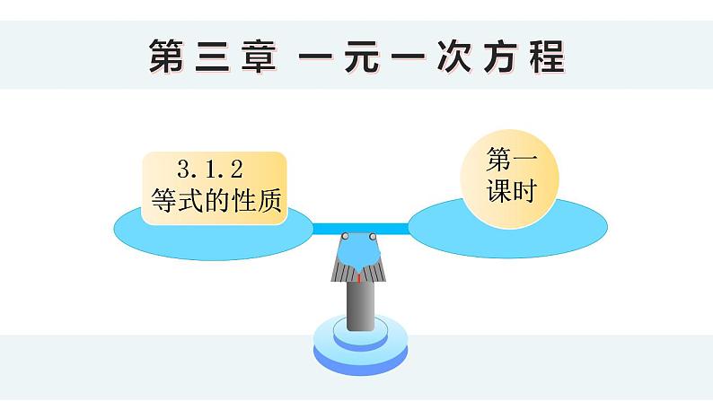 3.1.2 等式的性质  课件  2022—2023学年人教版数学七年级上册01