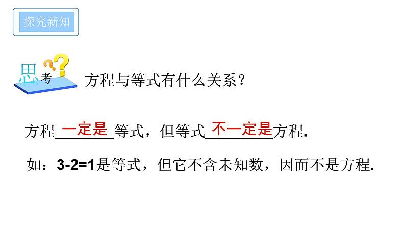 3.1.2 等式的性质  课件  2022—2023学年人教版数学七年级上册07