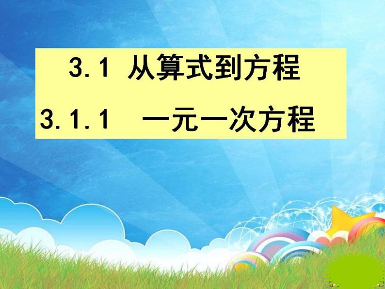 3.1.1一元一次方程-课件    2022--2023学年人教版七年级数学上册第1页