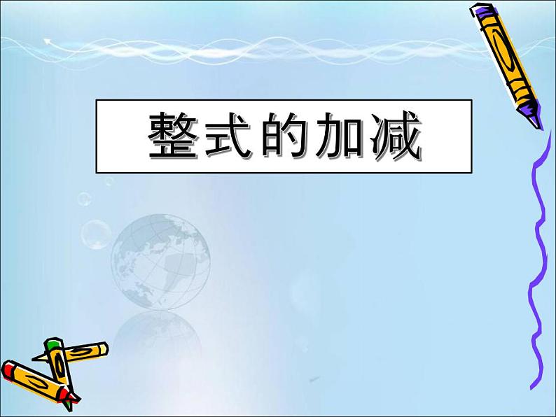 2.2整式的加减    说课课件　　2022—2023学年人教版数学七年级上册第1页