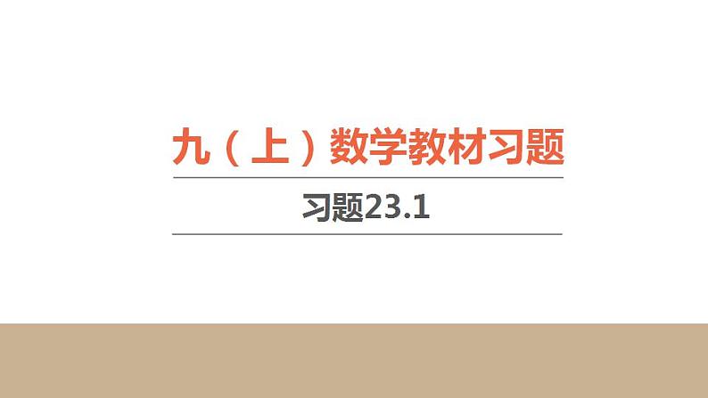 23.1  人教版九年级数学上册习题课件第1页