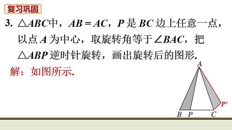 23.1  人教版九年级数学上册习题课件第7页