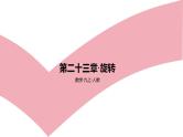 第23章 旋转 人教版九年级数学上册作业课件