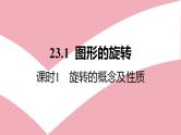 第23章 旋转 人教版九年级数学上册作业课件