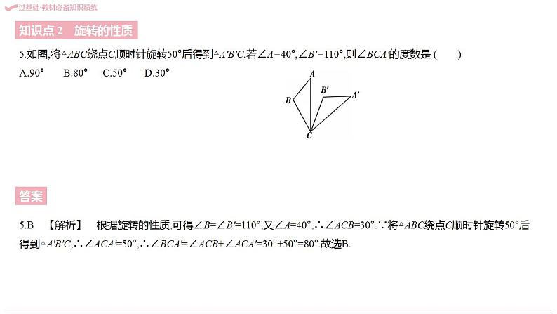 第23章 旋转 人教版九年级数学上册作业课件07