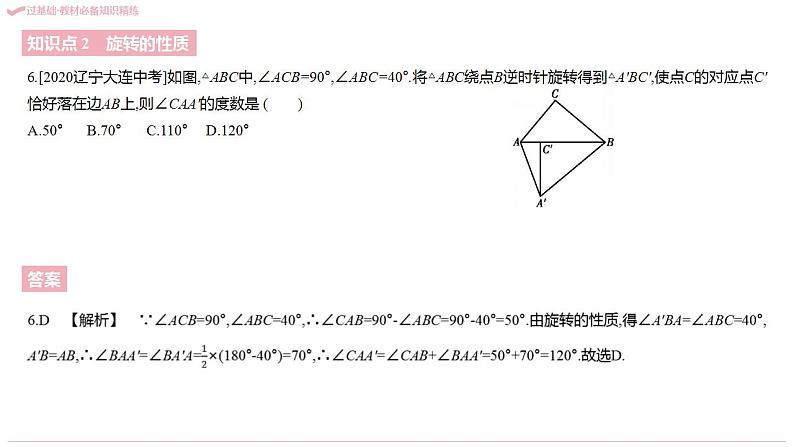 第23章 旋转 人教版九年级数学上册作业课件08