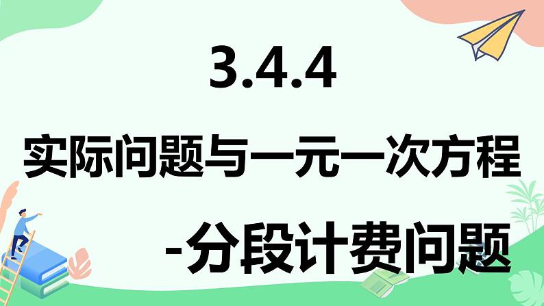 3.4.4电话计费问题　课件　2022—-2023学年人教版数学七年级上册第3页