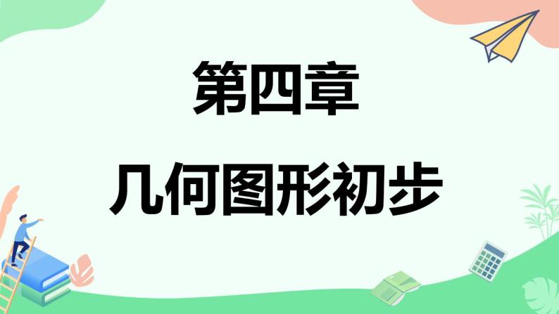 4.3.3余角和补角　课件　2022—-2023学年人教版数学七年级上册01