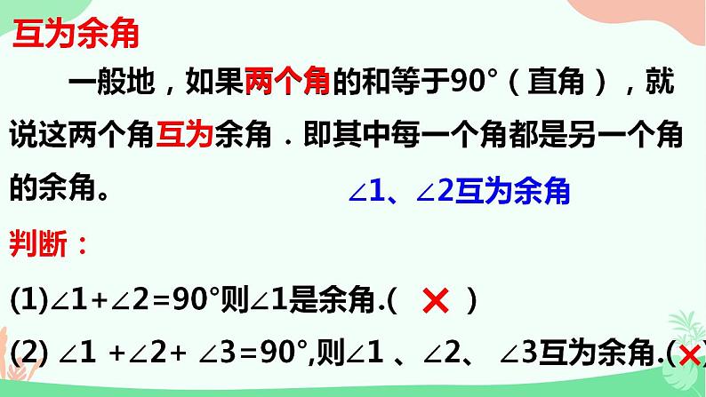 4.3.3余角和补角　课件　2022—-2023学年人教版数学七年级上册05