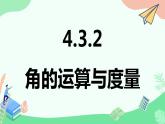 4.3.2角的比较与运算　课件　2022—-2023学年人教版数学七年级上册