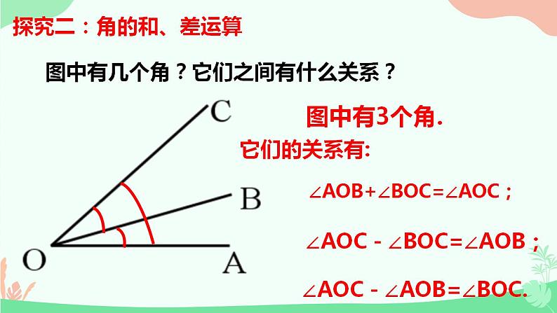 4.3.2角的比较与运算　课件　2022—-2023学年人教版数学七年级上册07