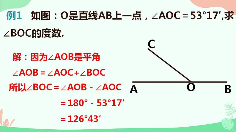 4.3.2角的比较与运算　课件　2022—-2023学年人教版数学七年级上册08