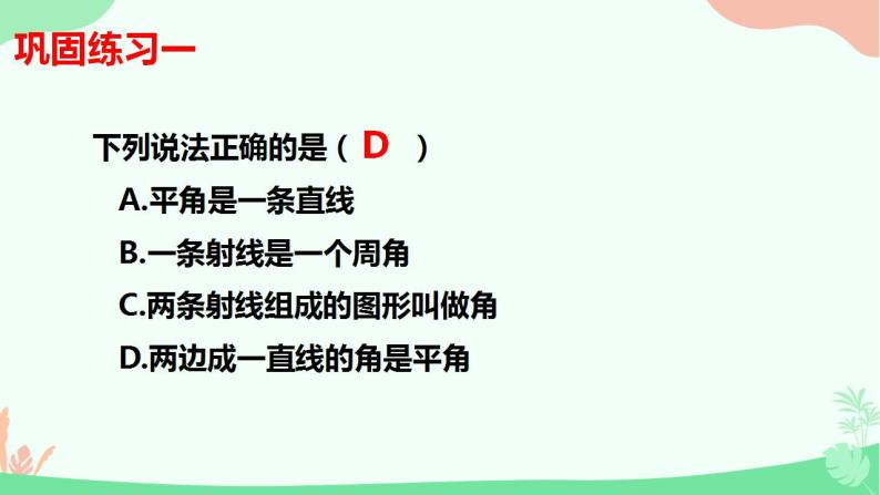 4.3.1角　课件　2022—-2023学年人教版数学七年级上册08