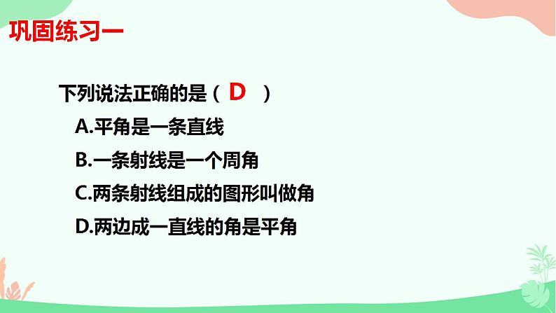 4.3.1角　课件　2022—-2023学年人教版数学七年级上册第8页