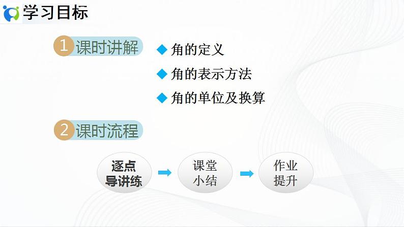人教版数学七年级上册4.3.1 角【课件+练习】03