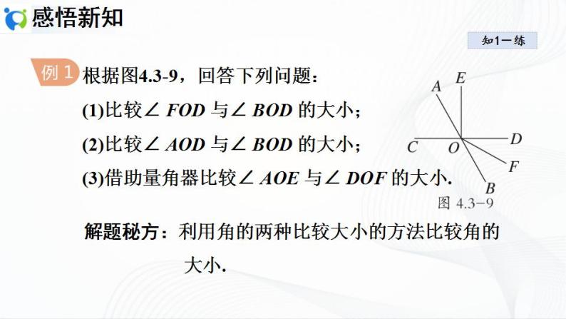 人教版数学七年级上册4.3.2 角的比较与运算【课件+练习】06