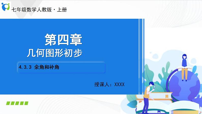 人教版数学七年级上册4.3.3 余角和补角【课件+练习】01