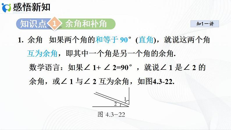 人教版数学七年级上册4.3.3 余角和补角【课件+练习】03