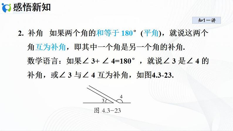 人教版数学七年级上册4.3.3 余角和补角【课件+练习】04