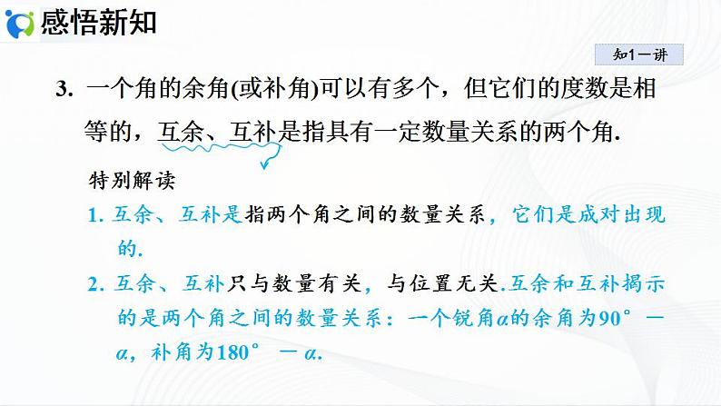 人教版数学七年级上册4.3.3 余角和补角【课件+练习】05