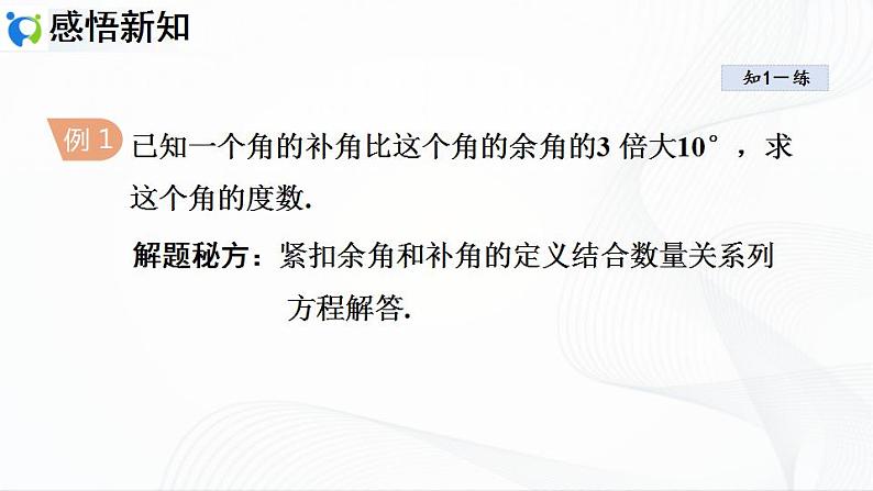 人教版数学七年级上册4.3.3 余角和补角【课件+练习】06