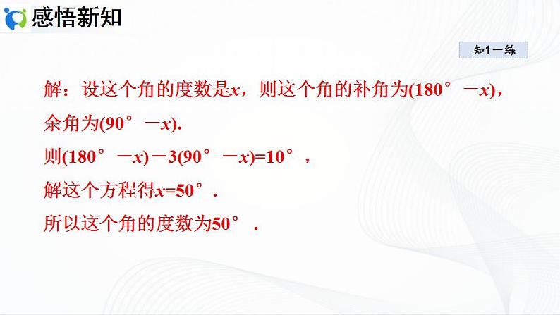 人教版数学七年级上册4.3.3 余角和补角【课件+练习】07