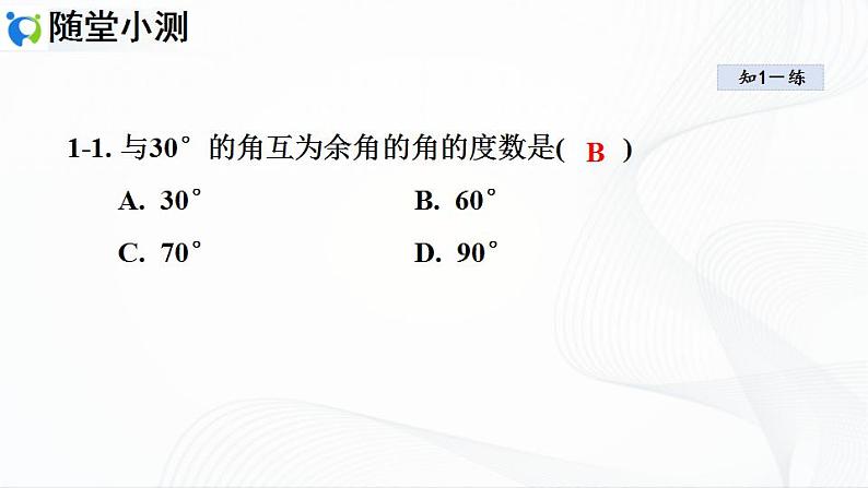 人教版数学七年级上册4.3.3 余角和补角【课件+练习】08