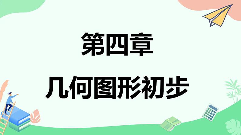 4.1.1.1立体图形与平面图形　课件　2022—-2023学年人教版数学七年级上册第1页