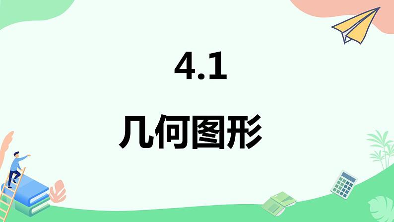 4.1.1.1立体图形与平面图形　课件　2022—-2023学年人教版数学七年级上册第2页