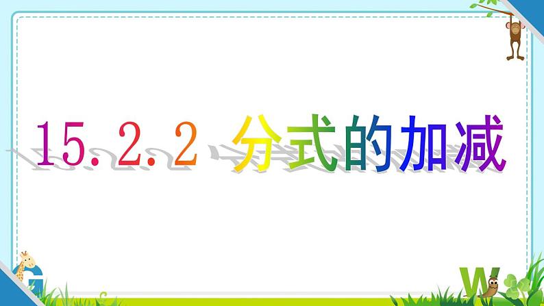 15.2.2分式的加减　　课件　2022—2023学年人教版数学八年级上册第1页