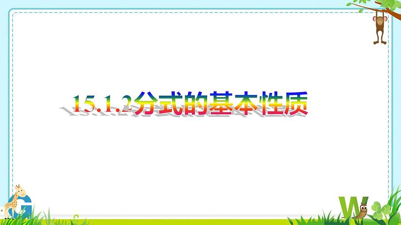 15.1.2分式的基本性质　　课件　2022—2023学年人教版数学八年级上册01