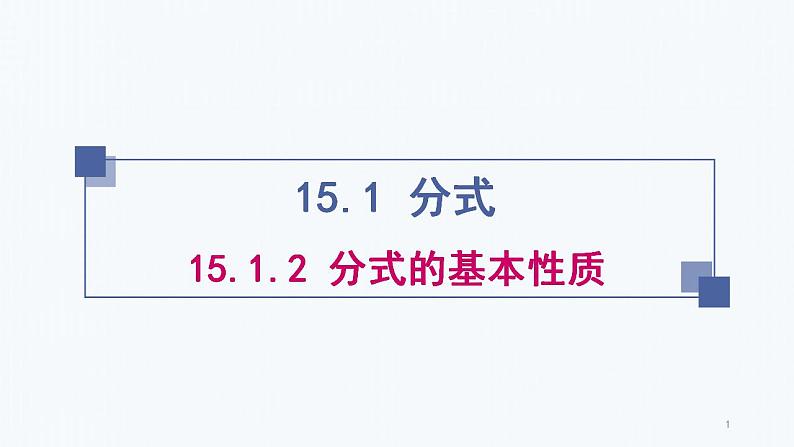 15.1.2分式的基本性质  课件   2022--2023学年人教版八年级数学上册01