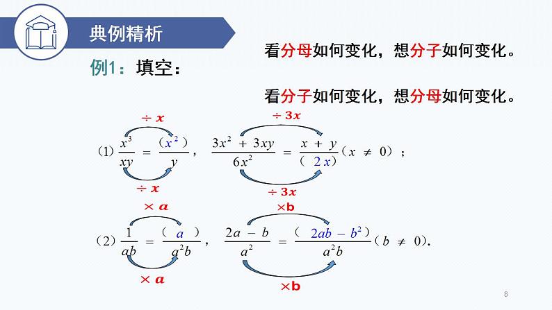 15.1.2分式的基本性质  课件   2022--2023学年人教版八年级数学上册08