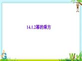 14.1.2幂的乘方　课件　2022—2023学年人教版数学八年级上册