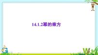 八年级上册14.1.2 幂的乘方图片ppt课件