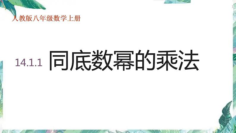 14.1.1同底数幂的乘法课件2021-2022学年人教版 八年级数学上册第1页