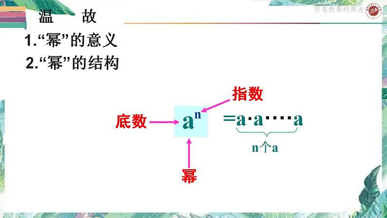 14.1.1同底数幂的乘法课件2021-2022学年人教版 八年级数学上册第3页